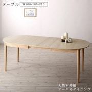 天然木アッシュ材 伸縮式オーバルダイニング tititto ダイニングテーブル テーブル幅:W160-210 テーブルカラー:ナチュラル YS-217918/ダイニング/ナチュラル/W160-210