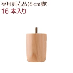 すのこ構造 脚付きマットレス ボトムファミリーベッド ALAMS 専用別売品(8cm脚)16本のみ 対応寝具幅：8cm 対応寝具奥行：レギュラー丈 脚の長さ：脚8cm カラー：ナチュラル YS-218347