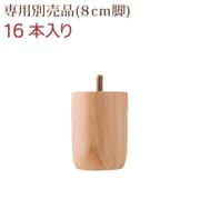 すのこ構造 脚付きマットレス ボトムファミリーベッド ALAMS 専用別売品(8cm脚)16本のみ 対応寝具幅:8cm 対応寝具奥行:レギュラー丈 脚の長さ:脚8cm カラー:ナチュラル YS-218347