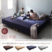 すのこ構造 脚付きマットレス ハイクラスファミリーボトムベッド CLAMS プレミアムポケットコイルマットレス付き 対応寝具幅:クイーン(SS×2) 対応寝具奥行:レギュラー 寝具カラー:ミッドナイトブルー マットレスカラー:ホワイト YS-218768