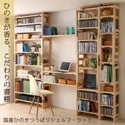 国産ひのきつっぱりシェルフ・ラック 専用追加棚 中段用 収納幅：30cm 収納奥行：17cm 収納カラー：ナチュラル YS-219678