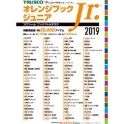 OBJM2019 [Printy 2019年版オレンジブックジュニア 名入れ無]