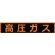 THPGM1575H [TRUSCO 高圧ガス関係マグネット標識 150×750 蛍光文字 高圧ガス]