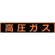 THPGM1575H [TRUSCO 高圧ガス関係マグネット標識 150×750 蛍光文字 高圧ガス]