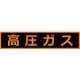 THPGM1151H [TRUSCO 高圧ガス関係マグネット標識 110X510 蛍光文字 高圧ガス]