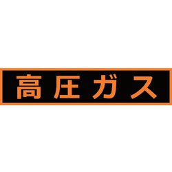 THPGM1151H [TRUSCO 高圧ガス関係マグネット標識 110X510 蛍光文字 高圧ガス]