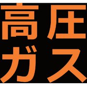 THPGM3030H [TRUSCO 高圧ガス関係マグネット標識 300×300 蛍光文字 高圧ガス]