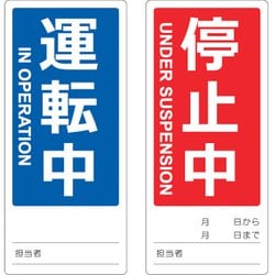 TMSH801801 [TRUSCO マグネット修理点検標識(両面仕様) 80X180 運転中/停止中 英語表記入]