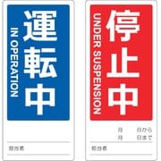 TMSH801801 [TRUSCO マグネット修理点検標識(両面仕様) 80X180 運転中/停止中 英語表記入]