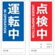 TMSH801802 [TRUSCO マグネット修理点検標識(両面仕様) 80X180 運転中/点検中 英語表記入]