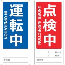 TMSH801802 [TRUSCO マグネット修理点検標識(両面仕様) 80X180 運転中/点検中 英語表記入]