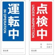TMSH801802 [TRUSCO マグネット修理点検標識(両面仕様) 80X180 運転中/点検中 英語表記入]