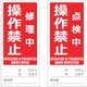 TMSH801803 [TRUSCO マグネット修理点検標識(両面仕様) 80X180 修理中操作禁止/点検中操作禁止 英語表記入]