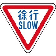 T89422B [TRUSCO 規制標識 徐行SLOW アルミ 三角800mm]