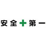 TKHM500AZ [TRUSCO マグネット式構内標識 500×500 安全+第一 5文字1組]