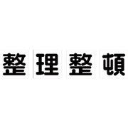 TKHM500SS [TRUSCO マグネット式構内標識 500×500 整理整頓 4文字1組]