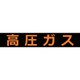 THPGM1260H [TRUSCO 高圧ガス関係マグネット標識 120×600 蛍光文字 高圧ガス]