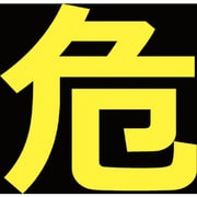 THPGM3030D [TRUSCO 高圧ガス関係マグネット標識 300×300 反射文字 「危」]