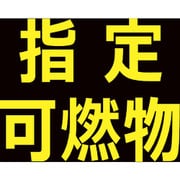 THPGM3030B [TRUSCO 高圧ガス関係マグネット標識 300×300 反射文字 「指定可燃物」]