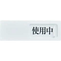 TSL2SK [TRUSCO スライド表示板 使用中ー空室 50X150MM 裏面テープ付]