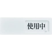 TSL2SK [TRUSCO スライド表示板 使用中ー空室 50X150MM 裏面テープ付]