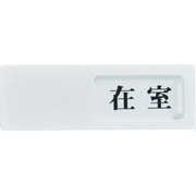 TSL2ZF [TRUSCO スライド表示板 在室ー不在 50X150MM 裏面テープ付]