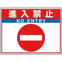 83568 [ユニット 路面貼用シートユニロードフィット進入禁止]