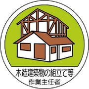 37027 [ユニット 作業主任者ステッカー木造建築物の組立 PPステッカ 35Ф 2枚組]