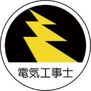 37070 [ユニット 作業管理関係ステッカー電気工事士 PPステッカー 35Ф 2枚組]