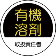 37078 [ユニット 作業管理関係ステッカー有機溶剤 PPステッカー 35Ф 2枚1シート]