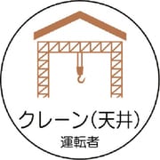 37080 [ユニット 作業管理関係ステッカークレーン(天井 PPステッカ 35Ф 2枚入]