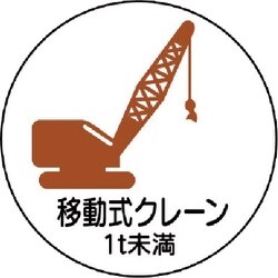 37090 [ユニット 作業管理ステッカー移動クレーン1t未 PPステッカー 35Ф 2枚入]