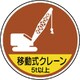 37092A [ユニット 作業管理ステッカー移動式クレーン5t以 PPステッカ 35Ф 2枚入]