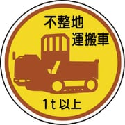 37094A [ユニット 作業管理ステッカー不整地運搬車1t以上 PPステッカ 35Ф 2枚入]