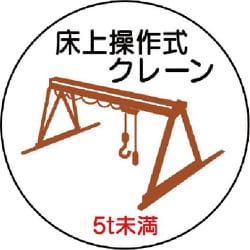 37095 [ユニット 作業管理ステッカー床上クレーン5t未満 PPステッカ 35Ф 2枚入]