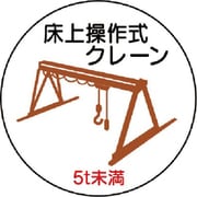 37095 [ユニット 作業管理ステッカー床上クレーン5t未満 PPステッカ 35Ф 2枚入]