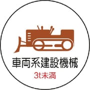 37097 [ユニット 作業管理ステッカー車両系建設機械3t PPステッカ 35Ф 2枚入]
