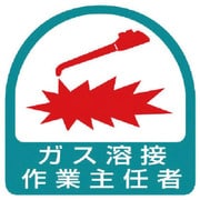 85123 [ユニット ステッカー ガス溶接作業主任者・2枚1シート・35×35]