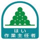 85126 [ユニット ステッカー はい作業主任者・2枚1シート・35×35]