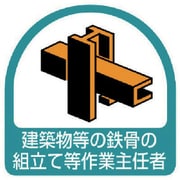 85130 [ユニット ステッカー 建築物等の鉄骨の組立て等・2枚1シート・35×35]