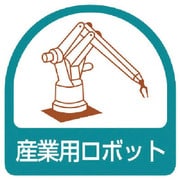 85145 [ユニット ステッカー 産業用ロボット・2枚1シート・35×35]