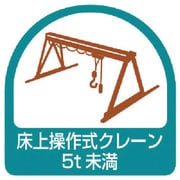 85168 [ユニット ステッカー 床上操作式クレーン5t未満・2枚1シート・35×35]