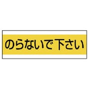 85931 [ユニット 配管用ステッカーのらないで下さい PVCステッカー 100×300]