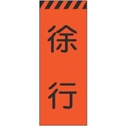1102102601 [グリーンクロス 蛍光オレンジ高輝度 工事看板 徐行]