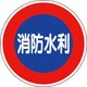 82651 [ユニット 消防標識 消防水利(平リブタイプ)]