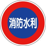 82651 [ユニット 消防標識 消防水利(平リブタイプ)]