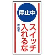 80670 [ユニット マグネット標識 停止中スイッチ入れるな・ゴムマグネット・150×80]