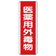 81028 [ユニット 短冊型標識 医薬用外毒物・エコユニボード・360×120]