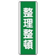 81116 [ユニット 短冊型標識 整理整頓・エコユニボード・360×120]