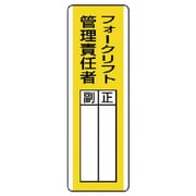 81316 [ユニット 短冊型指名標識 フォークリフト管理責・エコユニボード・360×120]